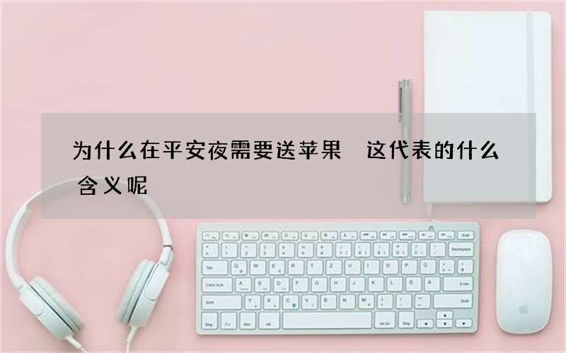 为什么在平安夜需要送苹果 这代表的什么含义呢